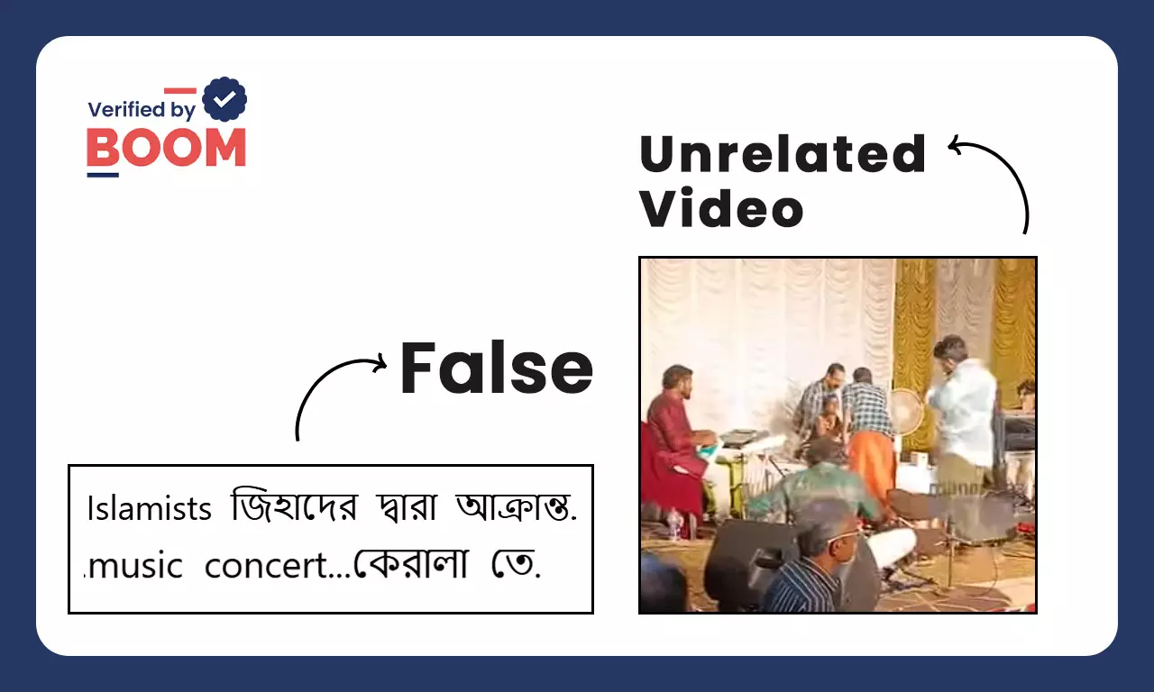 ভুয়ো সাম্প্রদায়িক দাবিতে ছড়াল কেরলে বেহালা শিল্পীর অনুষ্ঠান বন্ধের ভিডিও ভুয়ো সাম্প্রদায়িক দাবিতে ছড়াল কেরলে বেহালা শিল্পীর অনুষ্ঠান বন্ধের ভিডিও