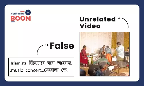 ভুয়ো সাম্প্রদায়িক দাবিতে ছড়াল কেরলে বেহালা শিল্পীর অনুষ্ঠান বন্ধের ভিডিও ভুয়ো সাম্প্রদায়িক দাবিতে ছড়াল কেরলে বেহালা শিল্পীর অনুষ্ঠান বন্ধের ভিডিও
