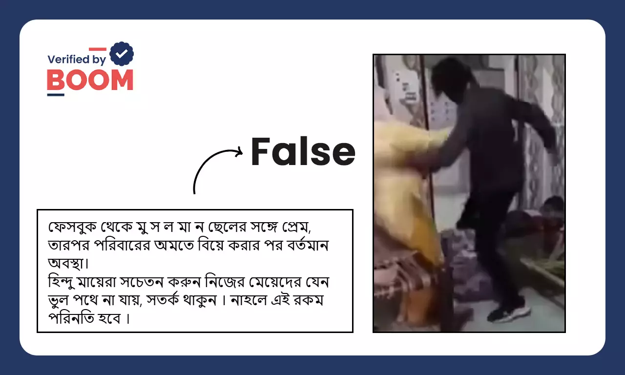 স্ত্রীর উপর স্বামীর নির্যাতনের ভিডিও ভুয়ো সাম্প্রদায়িক দাবিসহ ভাইরাল স্ত্রীর উপর স্বামীর নির্যাতনের ভিডিও ভুয়ো সাম্প্রদায়িক দাবিসহ ভাইরাল