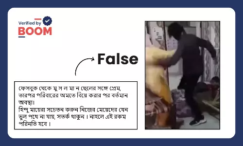 স্ত্রীর উপর স্বামীর নির্যাতনের ভিডিও ভুয়ো সাম্প্রদায়িক দাবিসহ ভাইরাল স্ত্রীর উপর স্বামীর নির্যাতনের ভিডিও ভুয়ো সাম্প্রদায়িক দাবিসহ ভাইরাল