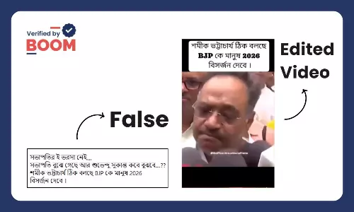 শমীক ভট্টাচার্য বলেছেন পশ্চিমবঙ্গে বিজেপি হারবে? না, ভাইরাল ভিডিও সম্পাদিত শমীক ভট্টাচার্য বলেছেন পশ্চিমবঙ্গে বিজেপি হারবে? না, ভাইরাল ভিডিও সম্পাদিত