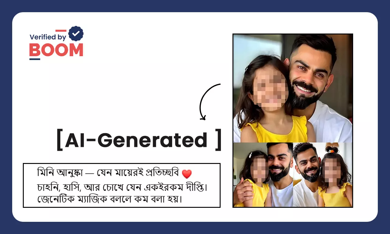 বিরাট কোহলি ও তার মেয়ে ভামিকা দাবি করে ভাইরাল AI নির্মিত ছবি বিরাট কোহলি ও তার মেয়ে ভামিকা দাবি করে ভাইরাল AI নির্মিত ছবি