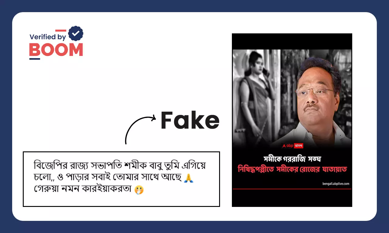 নিষিদ্ধপল্লীতে শমীক ভট্টাচার্যের যাতায়াত দাবিতে ভাইরাল ABP গ্রাফিকটি ভুয়ো নিষিদ্ধপল্লীতে শমীক ভট্টাচার্যের যাতায়াত দাবিতে ভাইরাল ABP গ্রাফিকটি ভুয়ো