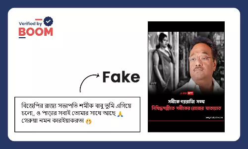 নিষিদ্ধপল্লীতে শমীক ভট্টাচার্যের যাতায়াত দাবিতে ভাইরাল ABP গ্রাফিকটি ভুয়ো নিষিদ্ধপল্লীতে শমীক ভট্টাচার্যের যাতায়াত দাবিতে ভাইরাল ABP গ্রাফিকটি ভুয়ো