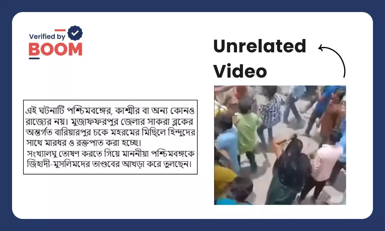 পশ্চিমবঙ্গে মহরমের মিছিল ঘিরে অশান্তির দাবিতে ভাইরাল বিহারের ভিডিও পশ্চিমবঙ্গে মহরমের মিছিল ঘিরে অশান্তির দাবিতে ভাইরাল বিহারের ভিডিও