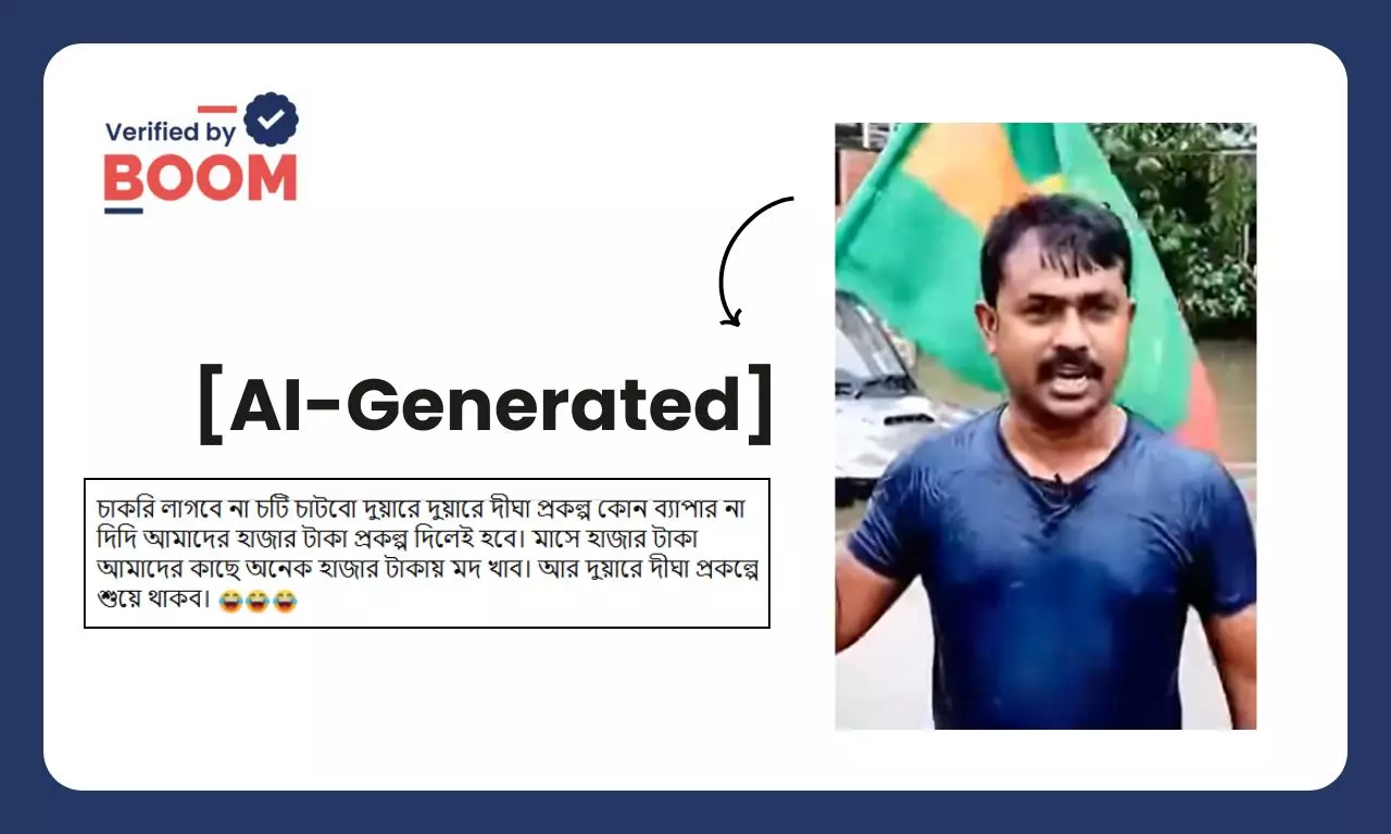 তৃণমূল সমর্থক বলছে উন্নয়নের দরকার নেই, ভাতা পেলেই খুশি? ছড়াল AI ভিডিও তৃণমূল সমর্থক বলছে উন্নয়নের দরকার নেই, ভাতা পেলেই খুশি? ছড়াল AI ভিডিও