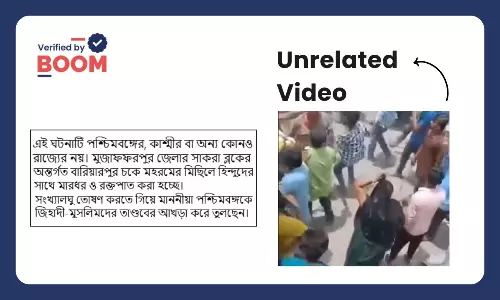 পশ্চিমবঙ্গে মহরমের মিছিল ঘিরে অশান্তির দাবিতে ভাইরাল বিহারের ভিডিও পশ্চিমবঙ্গে মহরমের মিছিল ঘিরে অশান্তির দাবিতে ভাইরাল বিহারের ভিডিও