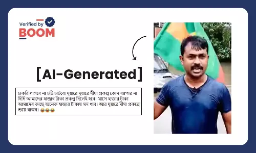 তৃণমূল সমর্থক বলছে উন্নয়নের দরকার নেই, ভাতা পেলেই খুশি? ছড়াল AI ভিডিও তৃণমূল সমর্থক বলছে উন্নয়নের দরকার নেই, ভাতা পেলেই খুশি? ছড়াল AI ভিডিও