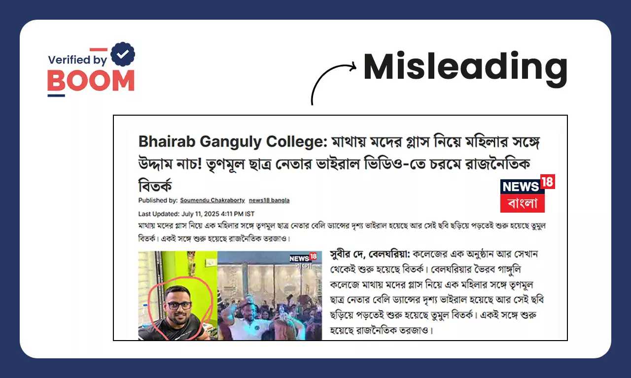 না, ভাইরাল নাচের ভিডিও বেলঘড়িয়ার ভৈরব গাঙ্গুলি কলেজ ফেস্টের দৃশ্য নয় না, ভাইরাল নাচের ভিডিও বেলঘড়িয়ার ভৈরব গাঙ্গুলি কলেজ ফেস্টের দৃশ্য নয়