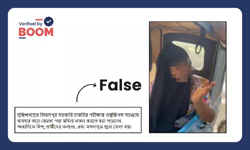 পরীক্ষায় নকল করতে সাহায্য করা মহিলার ভিডিও ভুয়ো সাম্প্রদায়িক দাবিতে ছড়াল পরীক্ষায় নকল করতে সাহায্য করা মহিলার ভিডিও ভুয়ো সাম্প্রদায়িক দাবিতে ছড়াল
