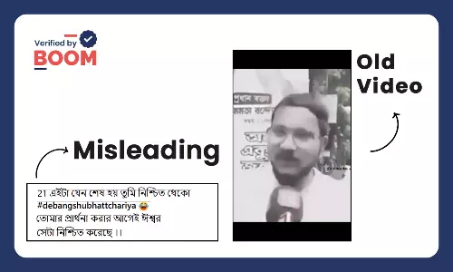 মুখ্যমন্ত্রী মমতার শেষ ২১ জুলাই চাইছেন দেবাংশু? না, ভিডিওটি সম্পাদিত মুখ্যমন্ত্রী মমতার শেষ ২১ জুলাই চাইছেন দেবাংশু? না, ভিডিওটি সম্পাদিত