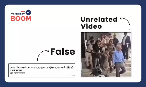 না, ভাইরাল ভিডিও অসমের মুখ্যমন্ত্রী হিমন্ত বিশ্ব শর্মাকে গ্রেফতারের নয় না, ভাইরাল ভিডিও অসমের মুখ্যমন্ত্রী হিমন্ত বিশ্ব শর্মাকে গ্রেফতারের নয়