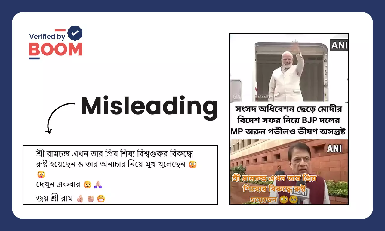 মোদীর বিদেশ সফর নিয়ে অসন্তুষ্ট অরুণ গোভিল দাবিতে ছড়াল সম্পাদিত ভিডিও মোদীর বিদেশ সফর নিয়ে অসন্তুষ্ট অরুণ গোভিল দাবিতে ছড়াল সম্পাদিত ভিডিও