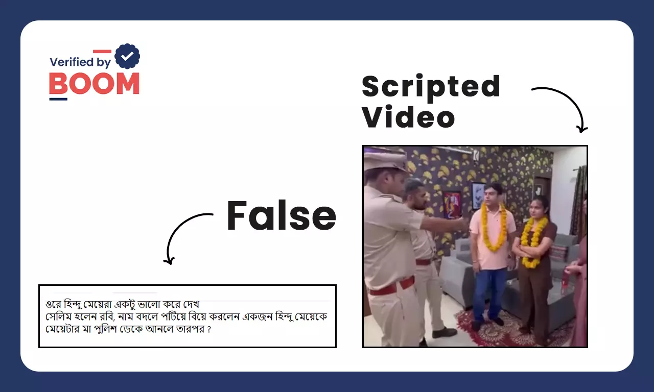 মুসলিম ছেলের নাম বদলে হিন্দু মেয়েকে বিয়ের ভাইরাল ভিডিও আসলে একটি নাটক মুসলিম ছেলের নাম বদলে হিন্দু মেয়েকে বিয়ের ভাইরাল ভিডিও আসলে একটি নাটক