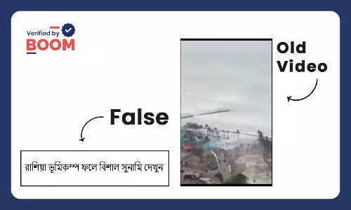 রাশিয়ায় সুনামির দৃশ্য দাবিতে ভাইরাল ডারবানের পুরনো ভিডিও রাশিয়ায় সুনামির দৃশ্য দাবিতে ভাইরাল ডারবানের পুরনো ভিডিও