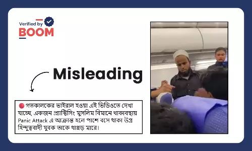 বিমানে যাত্রীকে চড় মারার ভিডিও ভুয়ো সাম্প্রদায়িক দাবি সহ ভাইরাল বিমানে যাত্রীকে চড় মারার ভিডিও ভুয়ো সাম্প্রদায়িক দাবি সহ ভাইরাল