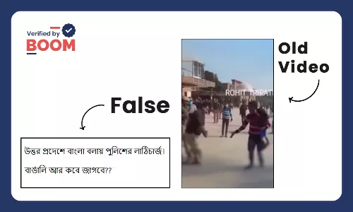 উত্তরপ্রদেশে বাংলা বলায় পুলিশের মার বলে ভাইরাল পুরনো, অসম্পর্কিত ভিডিও উত্তরপ্রদেশে বাংলা বলায় পুলিশের মার বলে ভাইরাল পুরনো, অসম্পর্কিত ভিডিও