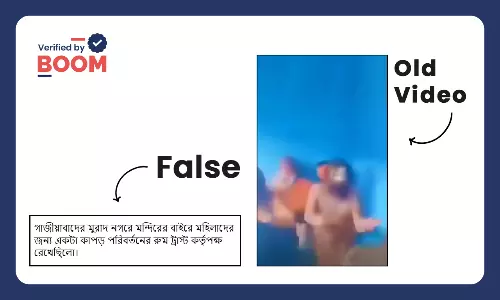 পশ্চিমবঙ্গে সাধুদের মারধর করার পুরনো ভিডিও গাজিয়াবাদের বলে ছড়াল পশ্চিমবঙ্গে সাধুদের মারধর করার পুরনো ভিডিও গাজিয়াবাদের বলে ছড়াল