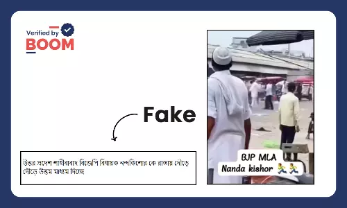 উত্তরপ্রদেশে জনরোষের মুখে বিজেপি বিধায়ক বলে ভাইরাল অসম্পর্কিত ভিডিও উত্তরপ্রদেশে জনরোষের মুখে বিজেপি বিধায়ক বলে ভাইরাল অসম্পর্কিত ভিডিও