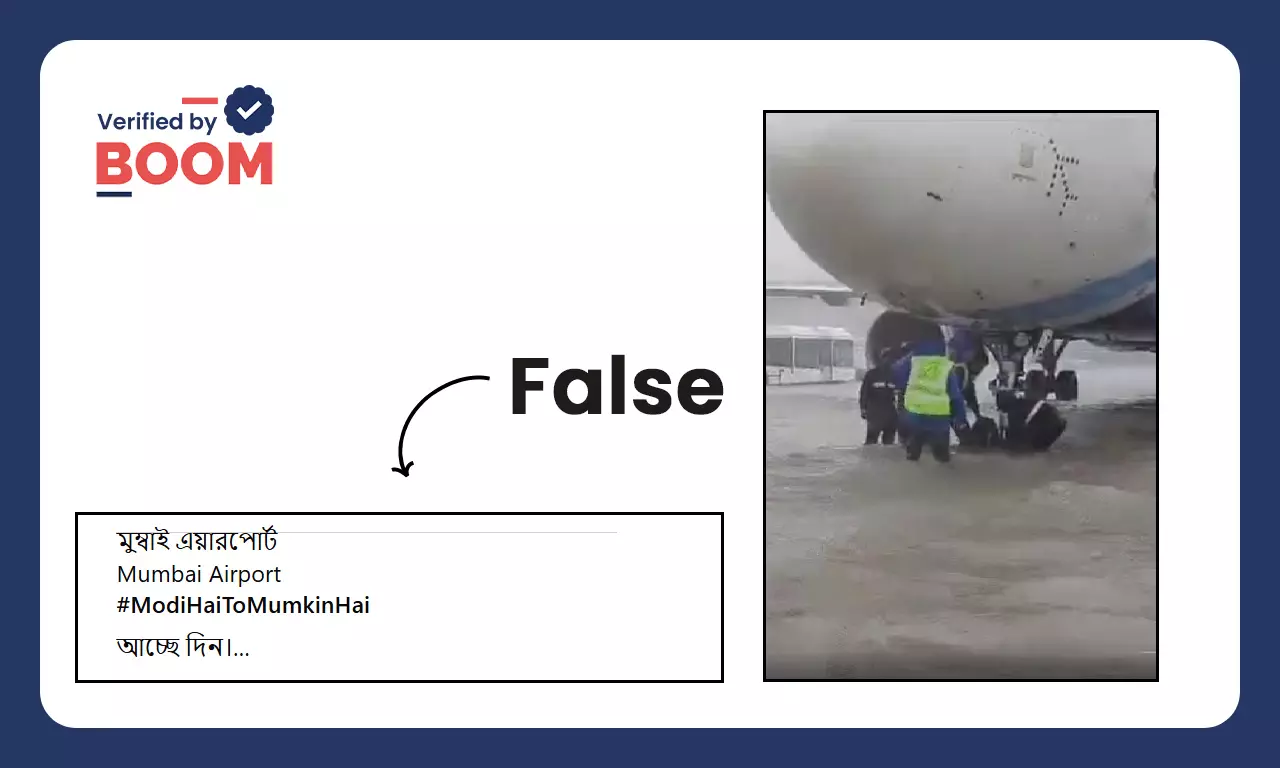 সাম্প্রতিক বৃষ্টিতে জলমগ্ন মুম্বই বিমানবন্দর বলে ছড়াল চেন্নাইয়ের ভিডিও সাম্প্রতিক বৃষ্টিতে জলমগ্ন মুম্বই বিমানবন্দর বলে ছড়াল চেন্নাইয়ের ভিডিও