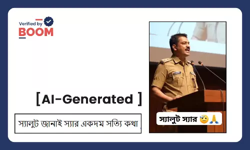 পুলিশকর্তার উপদেশ দাবিতে সমাজমাধ্যমে ভাইরাল AI নির্মিত ভিডিও পুলিশকর্তার উপদেশ দাবিতে সমাজমাধ্যমে ভাইরাল AI নির্মিত ভিডিও