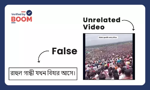 রাহুল গান্ধীর মিছিলের জন্য বিহারে মানুষের ঢল বলে ছড়াল মহারাষ্ট্রের ভিডিও রাহুল গান্ধীর মিছিলের জন্য বিহারে মানুষের ঢল বলে ছড়াল মহারাষ্ট্রের ভিডিও