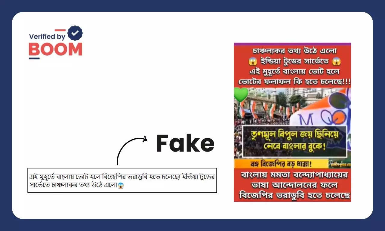 India Today-র সমীক্ষায় নির্বাচনে ৩৫ আসন তৃণমূলের? না, ভাইরাল দাবি ভুয়ো India Today-র সমীক্ষায় নির্বাচনে ৩৫ আসন তৃণমূলের? না, ভাইরাল দাবি ভুয়ো