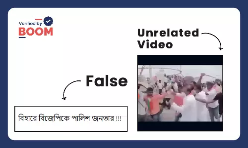 বিহারে বিজেপির উপর জনতার আক্রোশ বলে ভাইরাল তেলেঙ্গানার ভিডিও বিহারে বিজেপির উপর জনতার আক্রোশ বলে ভাইরাল তেলেঙ্গানার ভিডিও