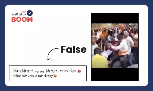 ওড়িশার পুরনো ভিডিও ছড়াল বিহারে বিজেপির অন্তর্দ্বন্দ্ব বলে ওড়িশার পুরনো ভিডিও ছড়াল বিহারে বিজেপির অন্তর্দ্বন্দ্ব বলে