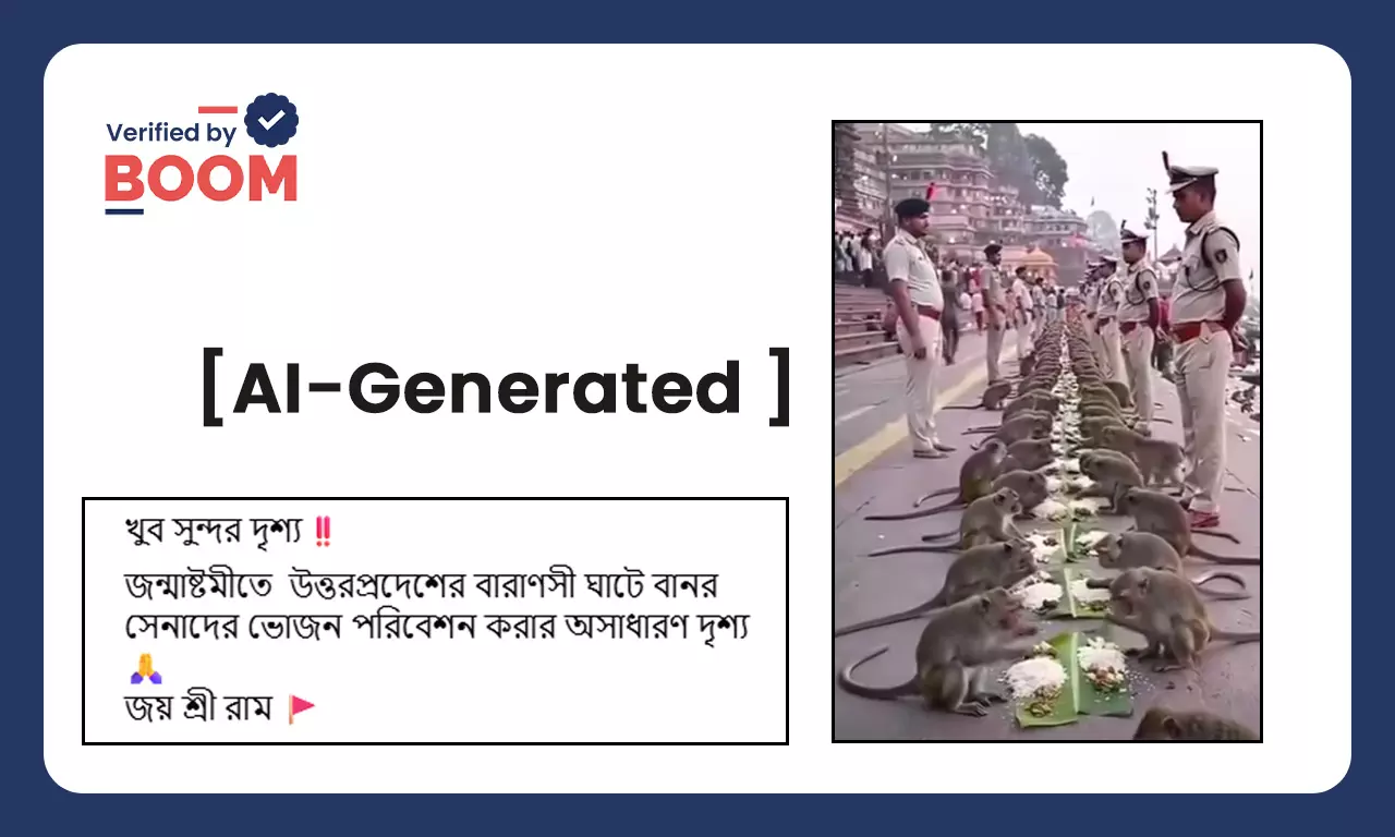 বারাণসীর ঘাটে পুলিশের বানর ভোজনের দৃশ্য দাবিতে ছড়াল AI নির্মিত ভিডিও বারাণসীর ঘাটে পুলিশের বানর ভোজনের দৃশ্য দাবিতে ছড়াল AI নির্মিত ভিডিও