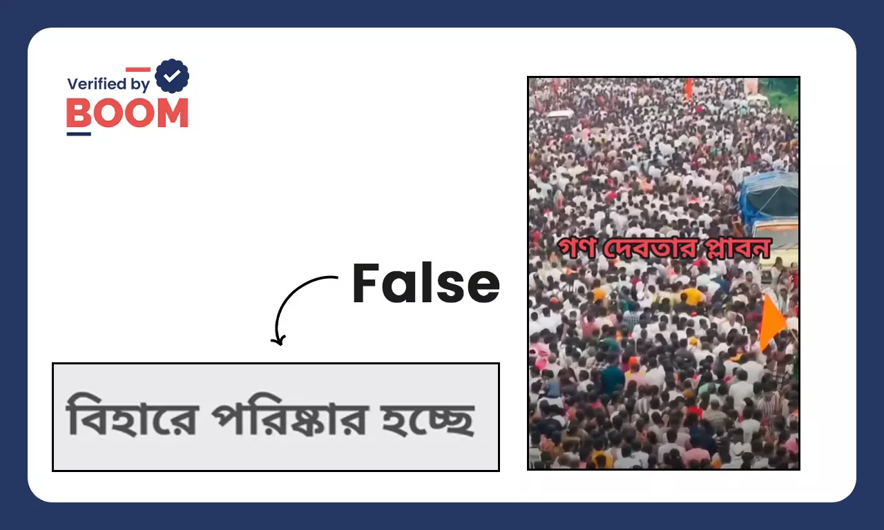 বিহারে ভোটার অধিকার যাত্রার দাবিতে ছড়াল মহারাষ্ট্রের ধর্মীয় অনুষ্ঠানের ভিডিও বিহারে ভোটার অধিকার যাত্রার দাবিতে ছড়াল মহারাষ্ট্রের ধর্মীয় অনুষ্ঠানের ভিডিও