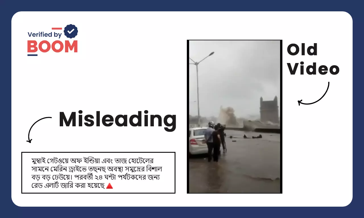 সমুদ্রের ঢেউয়ের কবলে গেটওয়ে অফ ইন্ডিয়ার পুরনো ভিডিও সাম্প্রতিক বলে ছড়াল সমুদ্রের ঢেউয়ের কবলে গেটওয়ে অফ ইন্ডিয়ার পুরনো ভিডিও সাম্প্রতিক বলে ছড়াল