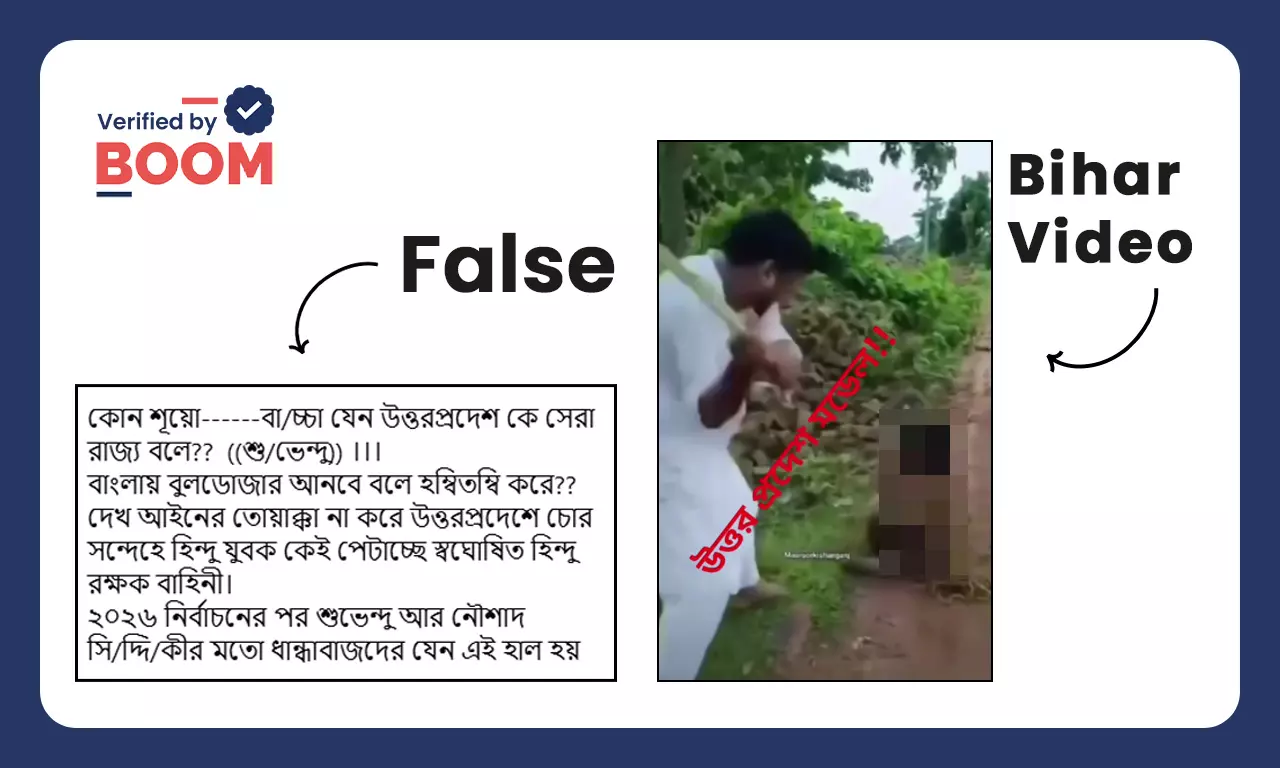উত্তরপ্রদেশে যুবকের উপর নির্যাতনের ভিডিও দাবি করে বিহারের ভিডিও ভাইরাল উত্তরপ্রদেশে যুবকের উপর নির্যাতনের ভিডিও দাবি করে বিহারের ভিডিও ভাইরাল