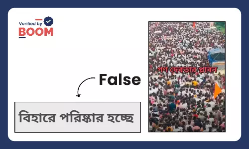 বিহারে ভোটার অধিকার যাত্রার দাবিতে ছড়াল মহারাষ্ট্রের ধর্মীয় অনুষ্ঠানের ভিডিও বিহারে ভোটার অধিকার যাত্রার দাবিতে ছড়াল মহারাষ্ট্রের ধর্মীয় অনুষ্ঠানের ভিডিও
