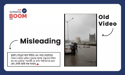 সমুদ্রের ঢেউয়ের কবলে গেটওয়ে অফ ইন্ডিয়ার পুরনো ভিডিও সাম্প্রতিক বলে ছড়াল সমুদ্রের ঢেউয়ের কবলে গেটওয়ে অফ ইন্ডিয়ার পুরনো ভিডিও সাম্প্রতিক বলে ছড়াল