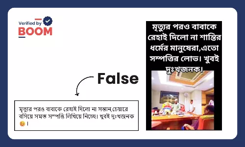 ভুয়ো দাবিতে সোশ্যাল মিডিয়ায় ভাইরাল ব্যক্তির সম্পত্তি বিক্রির ভিডিও ভুয়ো দাবিতে সোশ্যাল মিডিয়ায় ভাইরাল ব্যক্তির সম্পত্তি বিক্রির ভিডিও