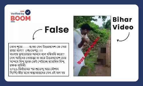 উত্তরপ্রদেশে যুবকের উপর নির্যাতনের ভিডিও দাবি করে বিহারের ভিডিও ভাইরাল উত্তরপ্রদেশে যুবকের উপর নির্যাতনের ভিডিও দাবি করে বিহারের ভিডিও ভাইরাল