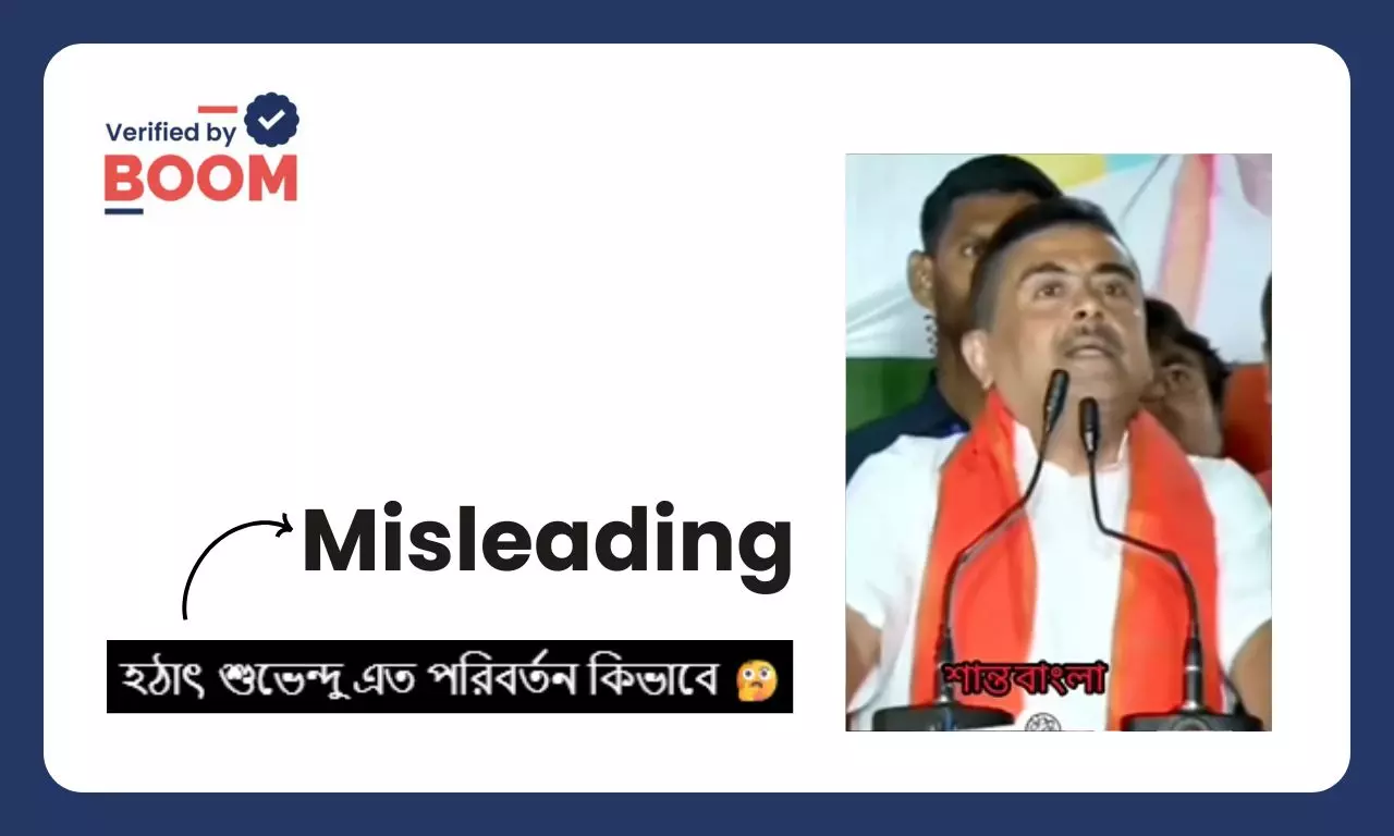 পশ্চিমবঙ্গে বিজেপিকে বিলুপ্তির হুঁশিয়ারি শুভেন্দুর? না, ভিডিওটি সম্পাদিত পশ্চিমবঙ্গে বিজেপিকে বিলুপ্তির হুঁশিয়ারি শুভেন্দুর? না, ভিডিওটি সম্পাদিত
