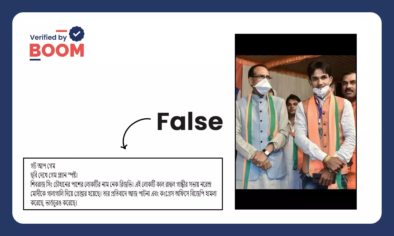 না, ছবিটি মোদীকে বিহারের জনসভায় অপমান করার দায়ে অভিযুক্ত ব্যক্তির নয় না, ছবিটি মোদীকে বিহারের জনসভায় অপমান করার দায়ে অভিযুক্ত ব্যক্তির নয়