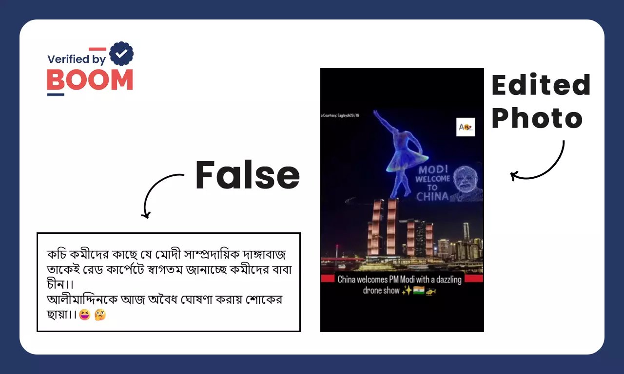 চীনে মোদীকে স্বাগত জানাতে ড্রোন শো বলে ভাইরাল সম্পাদিত ছবি চীনে মোদীকে স্বাগত জানাতে ড্রোন শো বলে ভাইরাল সম্পাদিত ছবি