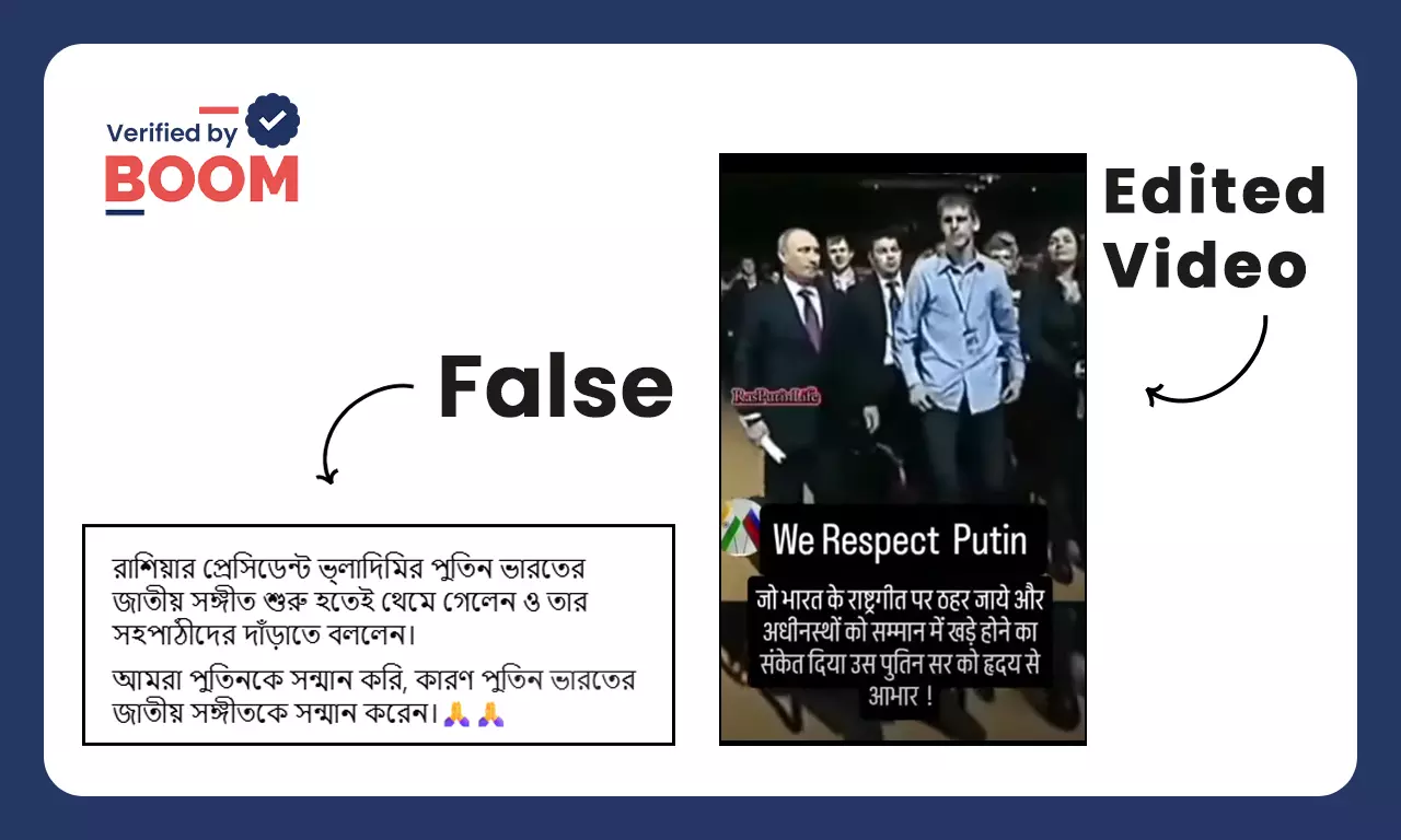 ভারতের জাতীয় সঙ্গীত শুনে থামলেন পুতিন? না, ভাইরাল ভিডিও সম্পাদিত ভারতের জাতীয় সঙ্গীত শুনে থামলেন পুতিন? না, ভাইরাল ভিডিও সম্পাদিত