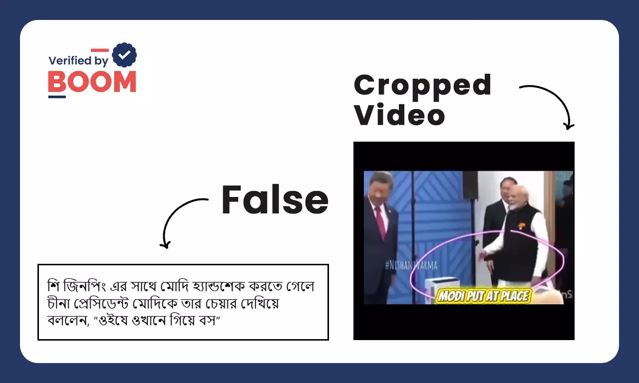 মোদীর সঙ্গে শি জিনপিং হাত মেলাননি বলে ছড়াল পুরনো ও সম্পাদিত ভিডিও মোদীর সঙ্গে শি জিনপিং হাত মেলাননি বলে ছড়াল পুরনো ও সম্পাদিত ভিডিও
