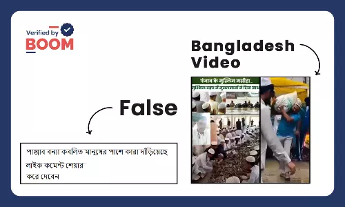 পাঞ্জাবে বন্যা-বিধ্বস্তদের জন্য সংগ্রহ করা অর্থ বলে ছড়াল বাংলাদেশের ভিডিও পাঞ্জাবে বন্যা-বিধ্বস্তদের জন্য সংগ্রহ করা অর্থ বলে ছড়াল বাংলাদেশের ভিডিও