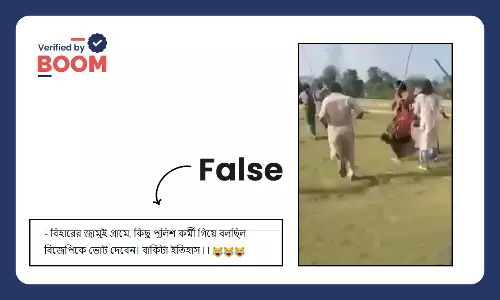 বিজেপিকে ভোট দিতে বলায় বিহার পুলিশকে তাড়া করার ভুয়ো দাবিতে ছড়াল ভিডিও বিজেপিকে ভোট দিতে বলায় বিহার পুলিশকে তাড়া করার ভুয়ো দাবিতে ছড়াল ভিডিও