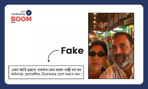 বিদেশে রাহুল গান্ধীর সেলফি তোলার ভাইরাল ছবি সম্ভবতঃ AI দিয়ে তৈরি বিদেশে রাহুল গান্ধীর সেলফি তোলার ভাইরাল ছবি সম্ভবতঃ AI দিয়ে তৈরি