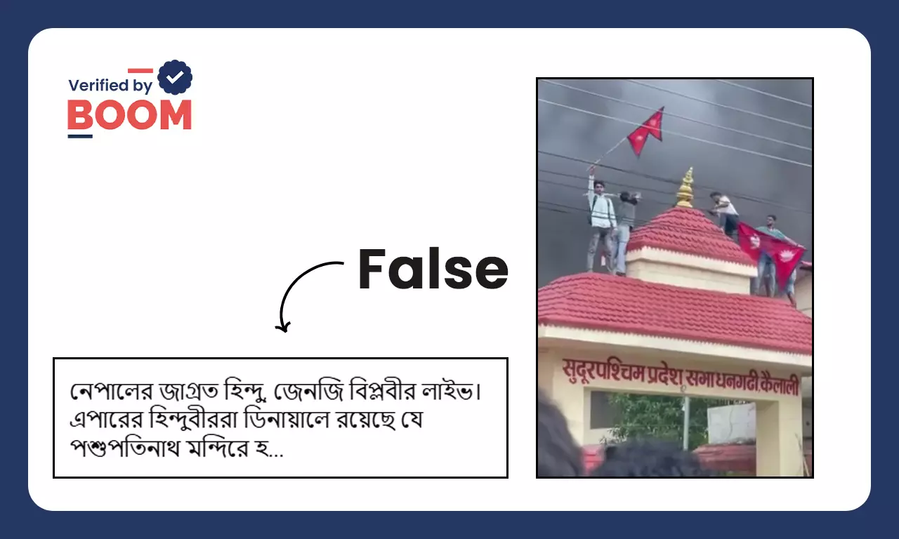 পশুপতিনাথ মন্দিরে হামলা বলে ছড়াল নেপালের সরকারি ভবনে বিক্ষোভের ভিডিও পশুপতিনাথ মন্দিরে হামলা বলে ছড়াল নেপালের সরকারি ভবনে বিক্ষোভের ভিডিও