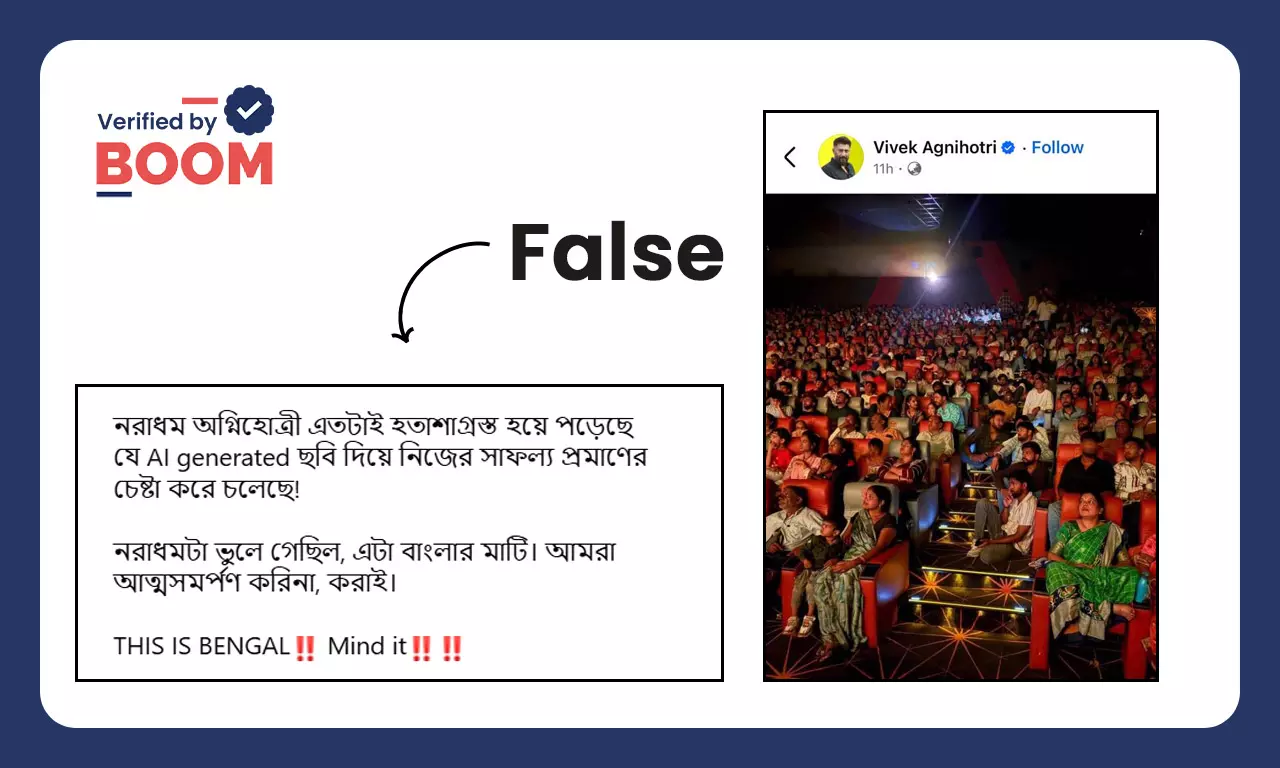 বিবেক অগ্নিহোত্রীর পোস্ট করা ভর্তি সিনেমাহলের ছবি AI ব্যবহার করে তৈরি নয় বিবেক অগ্নিহোত্রীর পোস্ট করা ভর্তি সিনেমাহলের ছবি AI ব্যবহার করে তৈরি নয়