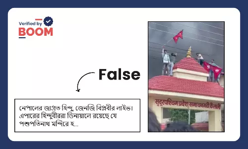 পশুপতিনাথ মন্দিরে হামলা বলে ছড়াল নেপালের সরকারি ভবনে বিক্ষোভের ভিডিও পশুপতিনাথ মন্দিরে হামলা বলে ছড়াল নেপালের সরকারি ভবনে বিক্ষোভের ভিডিও