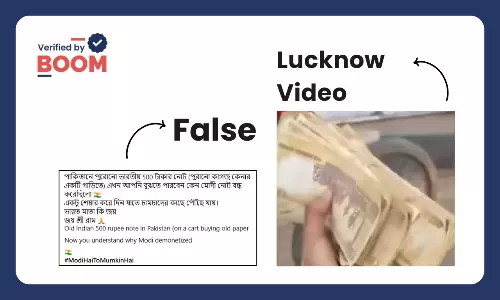 পাকিস্তানে ৫০০ টাকার বাতিল নোটের বান্ডিল বলে ছড়াল লখনউয়ের ভিডিও পাকিস্তানে ৫০০ টাকার বাতিল নোটের বান্ডিল বলে ছড়াল লখনউয়ের ভিডিও