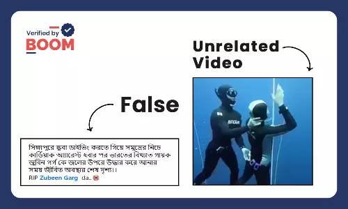 না, ভাইরাল ভিডিও গায়ক জুবিন গর্গের সিঙ্গাপুরে শেষ মুহূর্তের নয় না, ভাইরাল ভিডিও গায়ক জুবিন গর্গের সিঙ্গাপুরে শেষ মুহূর্তের নয়